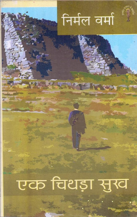 Ek Chithda Sukh  by Nirmal Verma