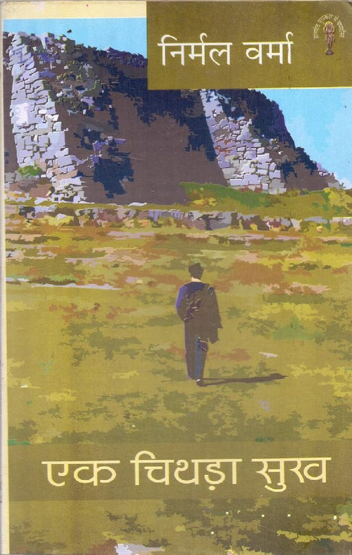 Ek Chithda Sukh  by Nirmal Verma