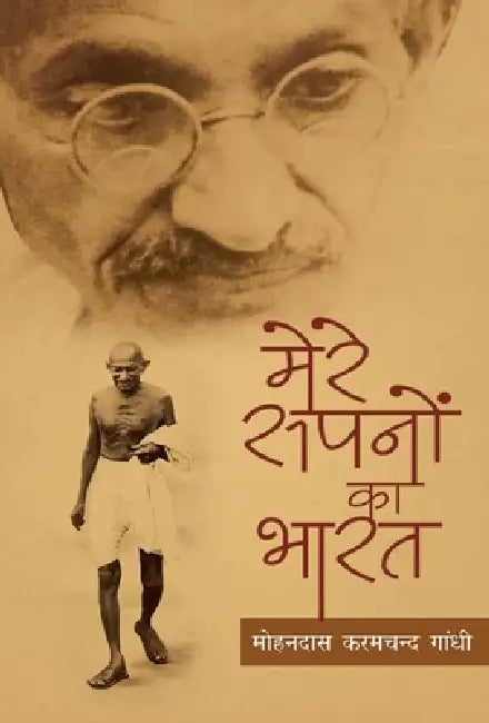 Mere Sapno Ka Bharat by Mohan Das Karamchand Gandhi