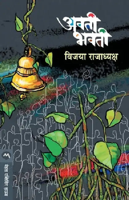 Avati Bhavati by Rajadyaksha Vijaya