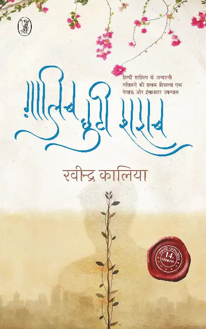Ghalib Chhuti Sharab by Ravindra Kalia