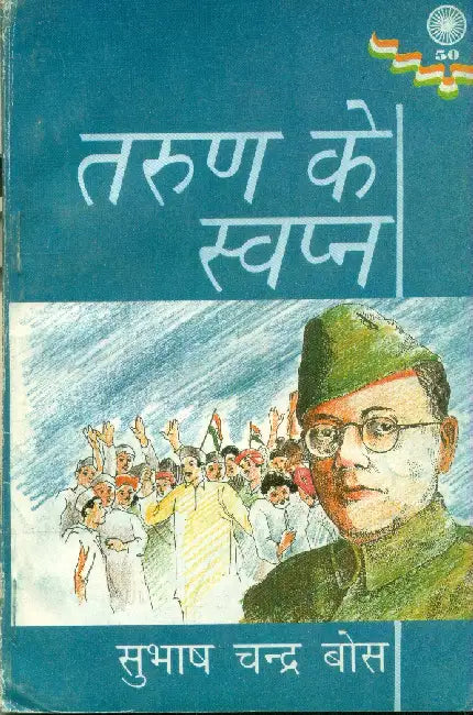 Tarun Ke Sawpan by Shubash Chandra Bosh