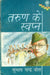 Tarun Ke Sawpan by Shubash Chandra Bosh