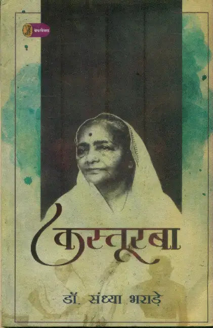 Kastoorba by Dr. Sandhya Bharare