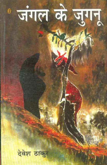 Jangal Ke Jugnu by Devesh Thakur