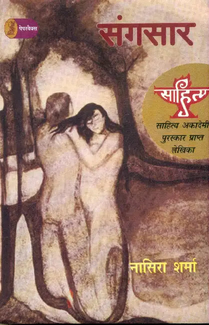 Sangsaar by Nasira Sharma