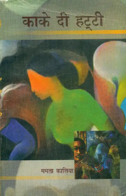 Kake Di Hatti by Mamta Kalia