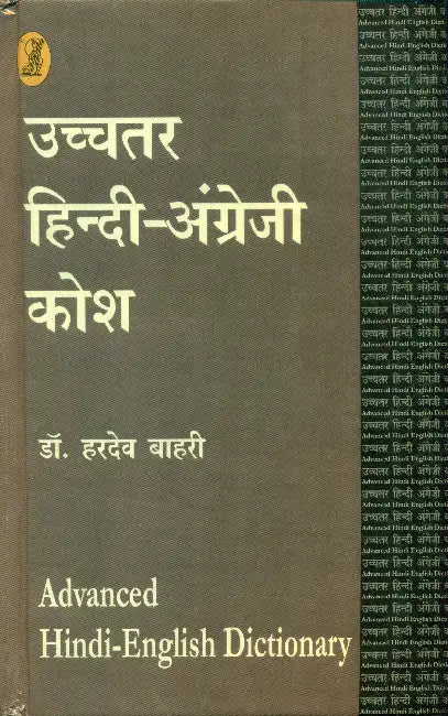 Uchchatar Hindi Angrezee Kosh by Hardev Bahri