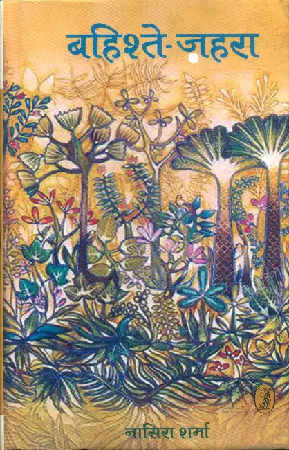 Bahishte Zahara by Nasira Sharma