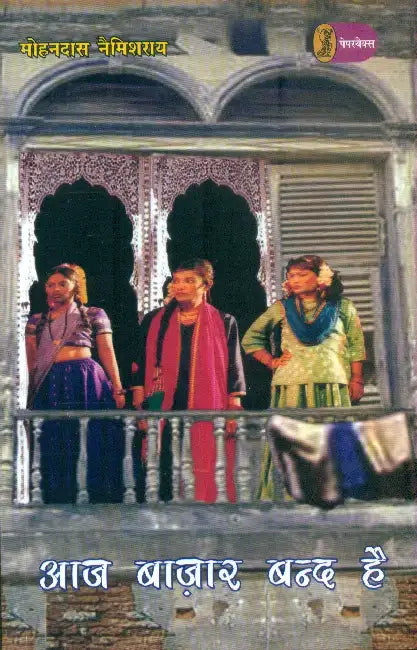 Aaj Bazar Band Hai by Mohandas Naimisharay