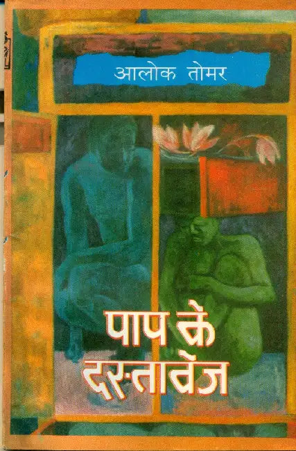 Paap Ke Dastavej by Alok Tomar