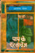Paap Ke Dastavej by Alok Tomar