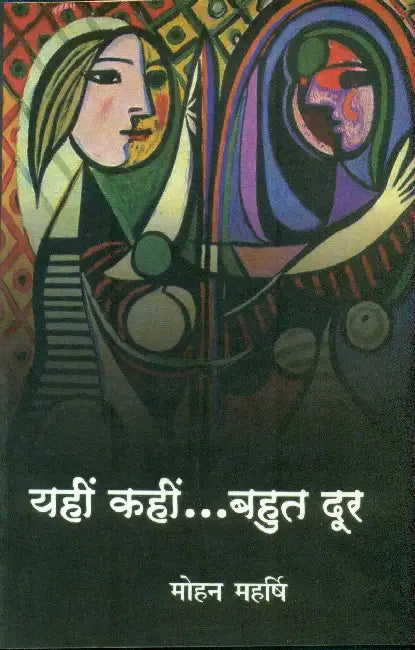 Yahin Kahin Bahut Door by Mohan Maharshi