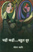 Yahin Kahin Bahut Door by Mohan Maharshi