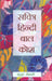 Sachitra Hindi Bal Kosh by Dr. Kusum Khemani