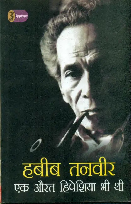 Ek Aurat Hipeshiya bhee Thi by Habib Tanvir