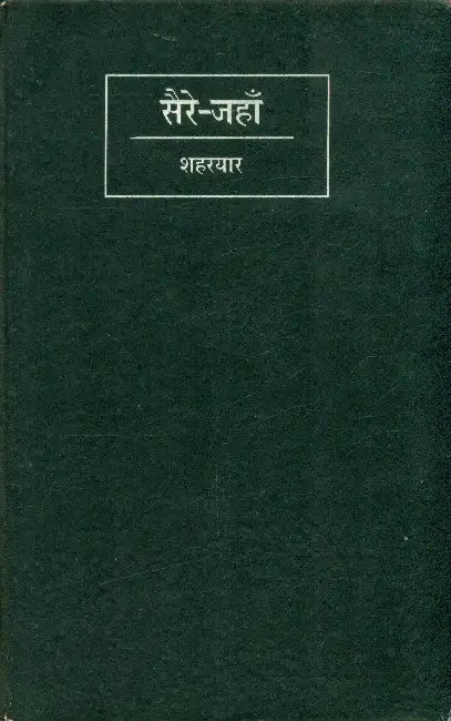 Saire Jahan by Shaharyaar