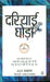 Dariyai Ghoda by Uday Prakash