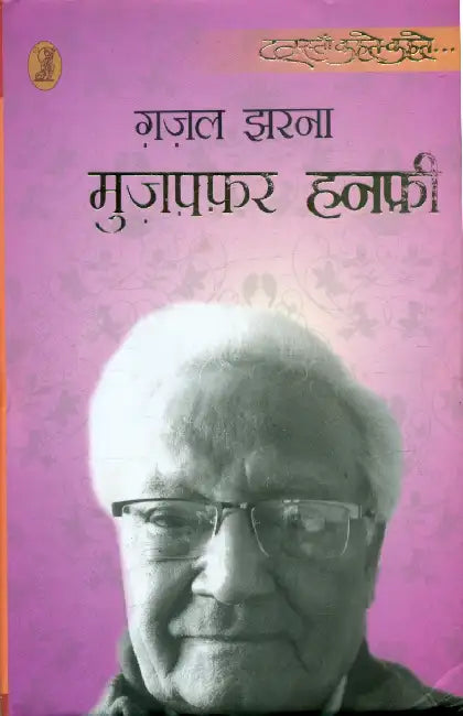 Ghazal Jharna by Muzaffar Hanfi