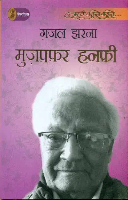 Ghazal Jharna by Muzaffar Hanfi