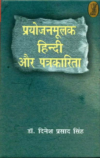 Prayojanmoolak Hindi Aur Patrakarita by Dr. Dinesh Prasad Singh