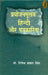 Prayojanmoolak Hindi Aur Patrakarita by Dr. Dinesh Prasad Singh