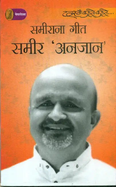 Sameerana Geet by Sameer 'Aanjan'