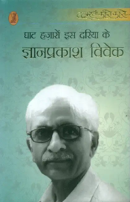 Ghat Hazaron iss Dariya Ke by Gyanprakash Vivek