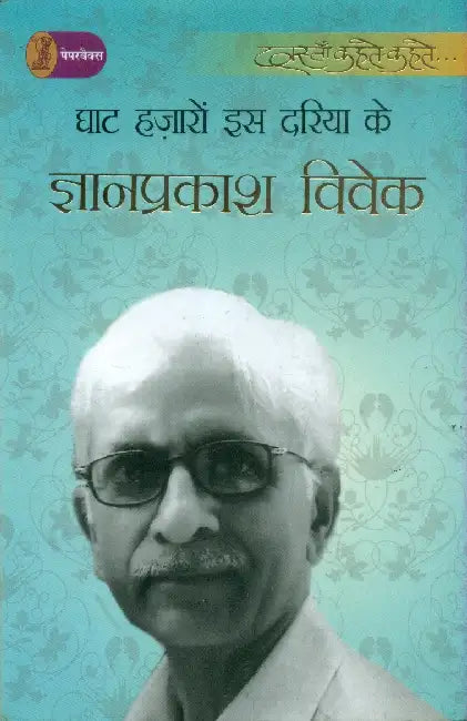 Ghat Hazaron iss Dariya Ke by Gyanprakash Vivek