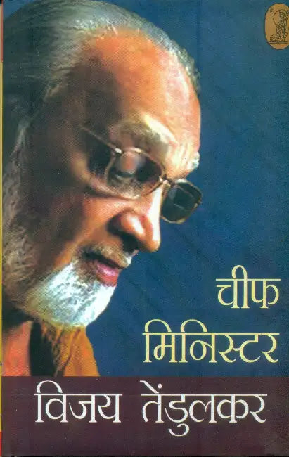 Chief Minister by Vijay Tendulkar