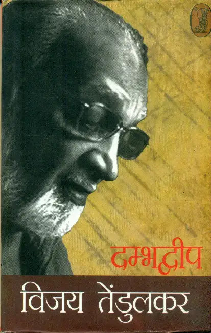 Dambhadweep by Vijay Tendulkar