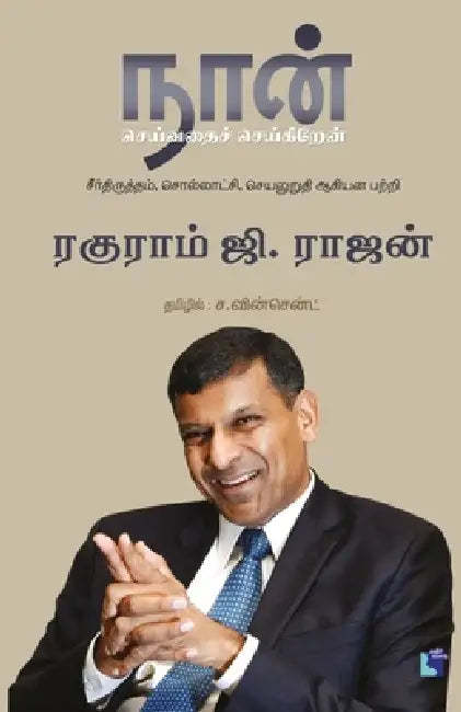 Naan Seivathai Seikiren by Raghuram G. Rajan