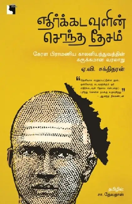 Ethir Kadavulin Sontha Desam by A. V. Sakthidharan