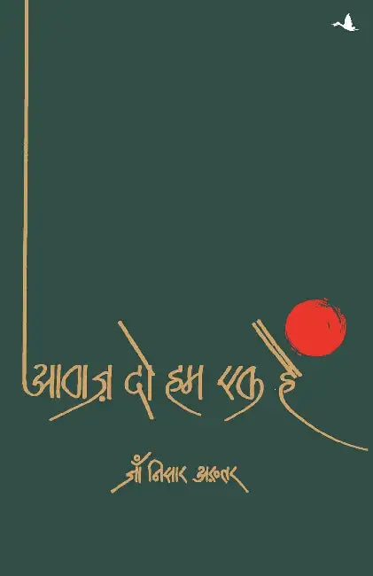 Aawaz Do Hum Ek Hain by Jan Nisar Akhtar