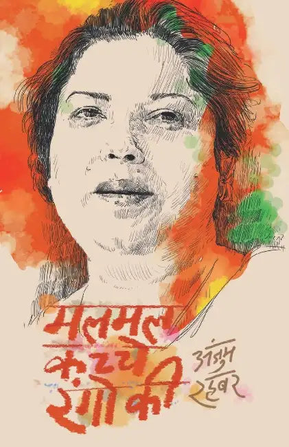 Malmal Kachche Rangon Ki by Anjum Rehbar