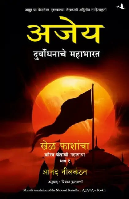 Ajaya: Roll Of The Dice by Anand Neelakantan