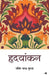 Hridayankan by Rashmi Gupta
