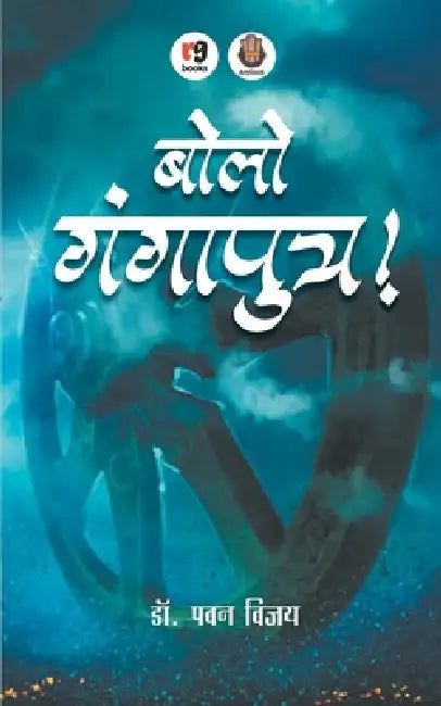 Bolo Gangaputra by Pawan Vijay