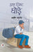 Half ticket ghode by Abir Anand