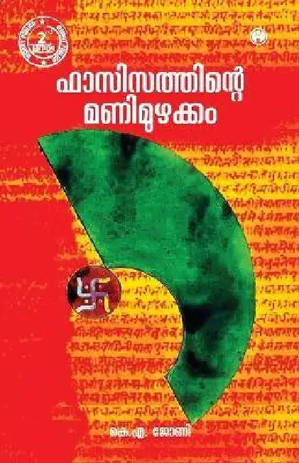 Fascisathinte Manimuzhakkam by Ka Johny