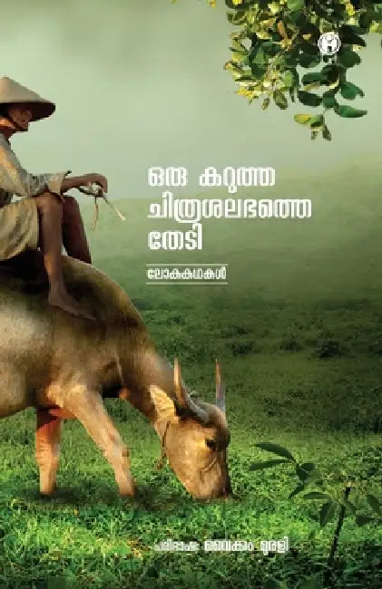 Oru Karutha Chithrasalabhathe Thedi by Vaikom Murali
