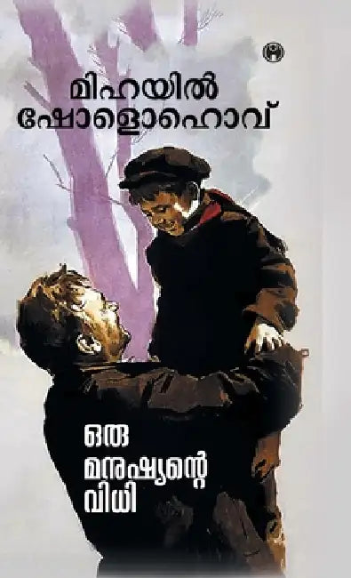 Oru Manushyante Vidhi by Mikhail Sholokhov