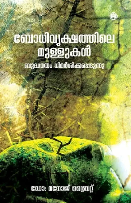 Bodhivrikshathile Mullukal: Budhamatham Vimarsikkappedunnu by Dr Manoj Bright