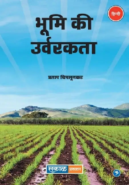 Bhumi Ki Urvarakta by Pratap Chiplunkar