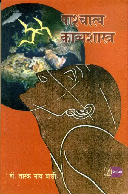 Pashchatya Kavyashastra by Dr. Tarak Nath Bali