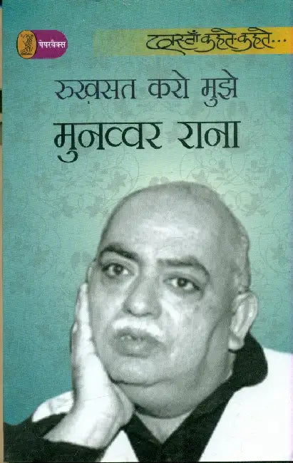 Rukhsat Karo Mujhe by Munawwar Rana