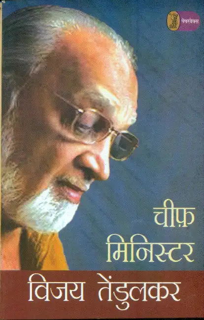 Chief Minister by Vijay Tendulkar