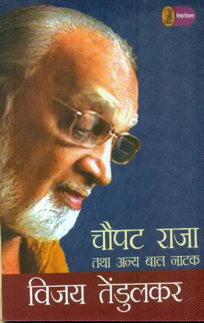 Choupat Raja Tatha Anya Bal Natak by Vijay Tendulkar