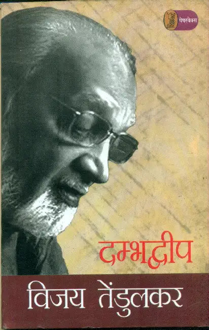 Dambhadweep by Vijay Tendulkar