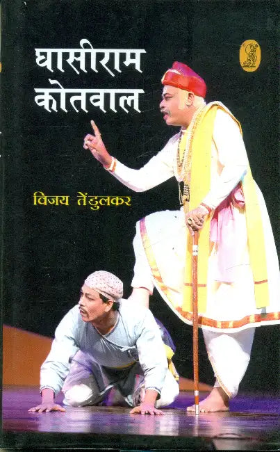 Ghasiram Kotwal by Vijay Tendlukar